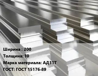 Полоса шина алюминиевая 200х10 Марка: АД31Т ГОСТ: ГОСТ 15176-89